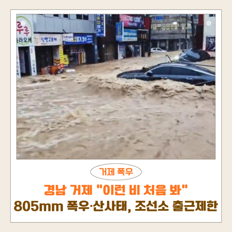 경남 <b>거제</b> “이런 비 처음 봐” | 805mm 폭우·<b>산사태</b>, 조선소 출근 제....
