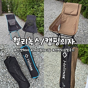 [헬리녹스] 접이식 캠핑의자 1년 사용 리얼후기ㅣ체어원보다 선셋체어를 추천하는 이유