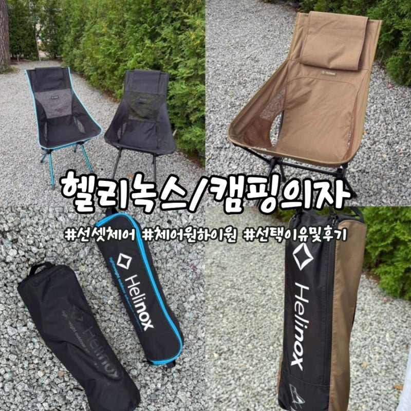 [헬리녹스] 접이식 캠핑의자 1년 사용 리얼후기ㅣ체어원보다 선셋체어를 추천하는 이유