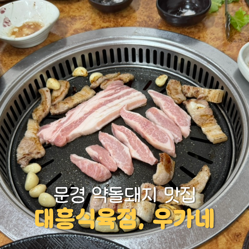 문경 약돌돼지 정육점 대흥식육점에서 구매하고 우가네에서 먹고 온 후기