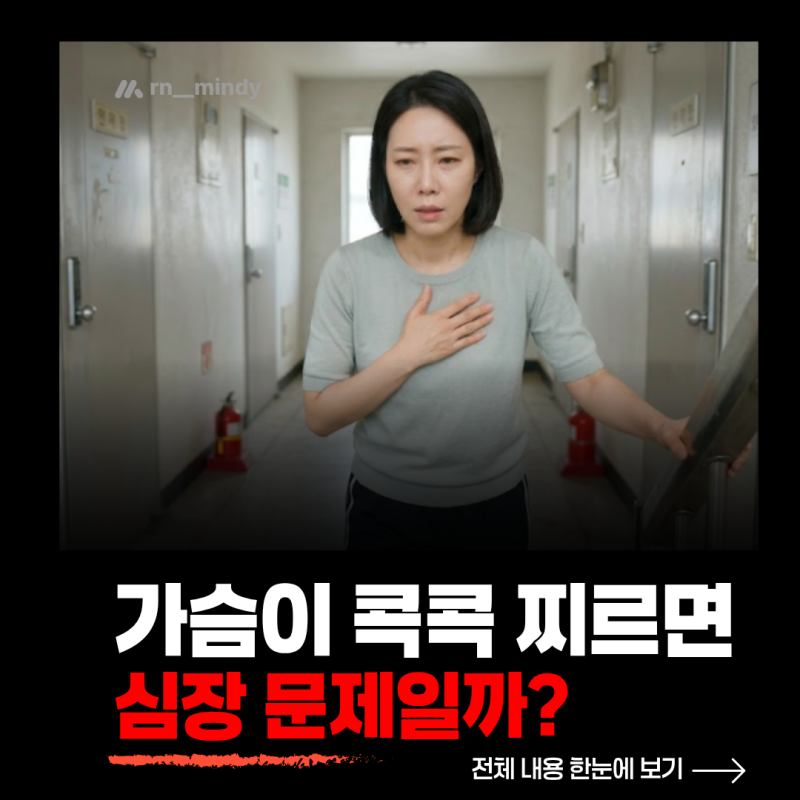 “왼쪽 가슴이 콕콕 찌른다면?” 심장 문제와 근육통 구별하는 방법