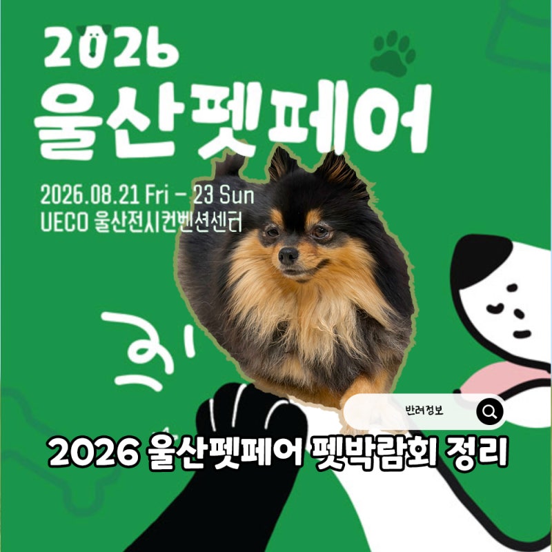 2026 울산펫페어 참가업체 펫 박람회 사전등록 기간 이벤트 정리