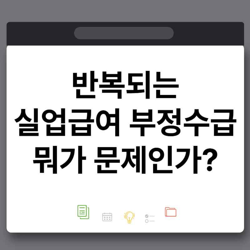 실업급여가 복지지원금? 부정수급하는 이유 포상신고제 신고방법