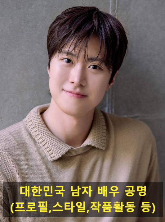 대한민국 남자 배우 공명(프로필,스타일,작품활동 등)