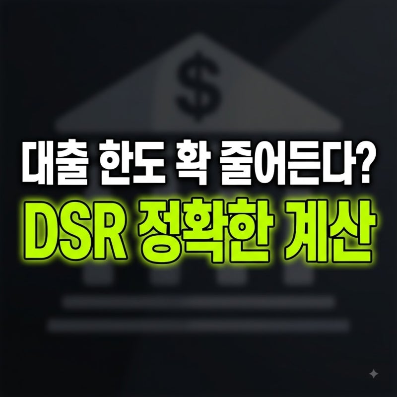 DSR 계산기 DSR 40%적용시 대출한도(+연봉만 입력하면 틀리는 이유,정확한 한도 계산법)