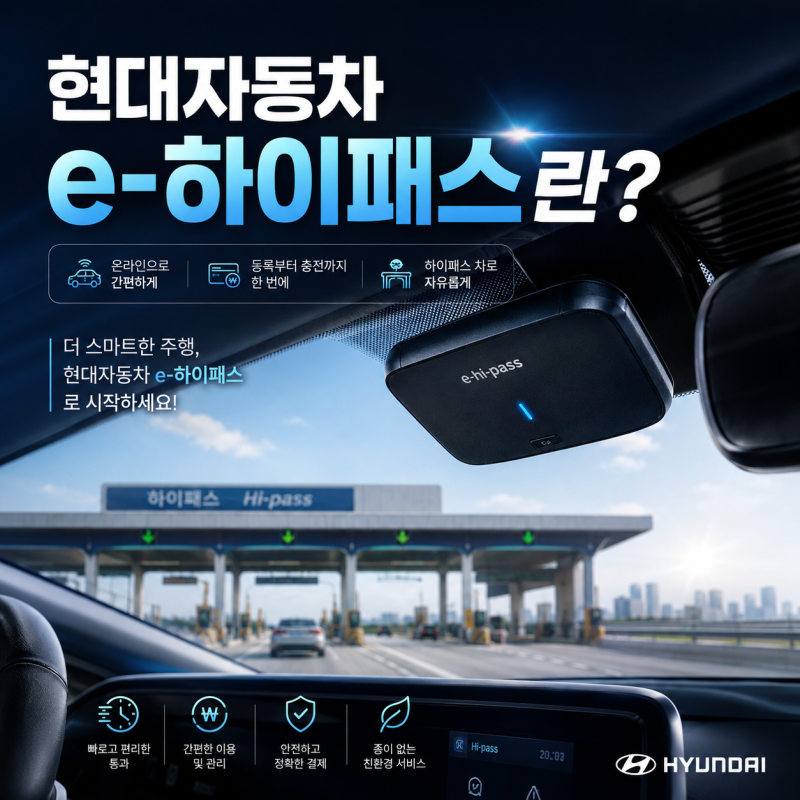 현대자동차 e-하이패스 완벽정리- 이제 하이패스 카드 없이 고속도로를 이용하세요!