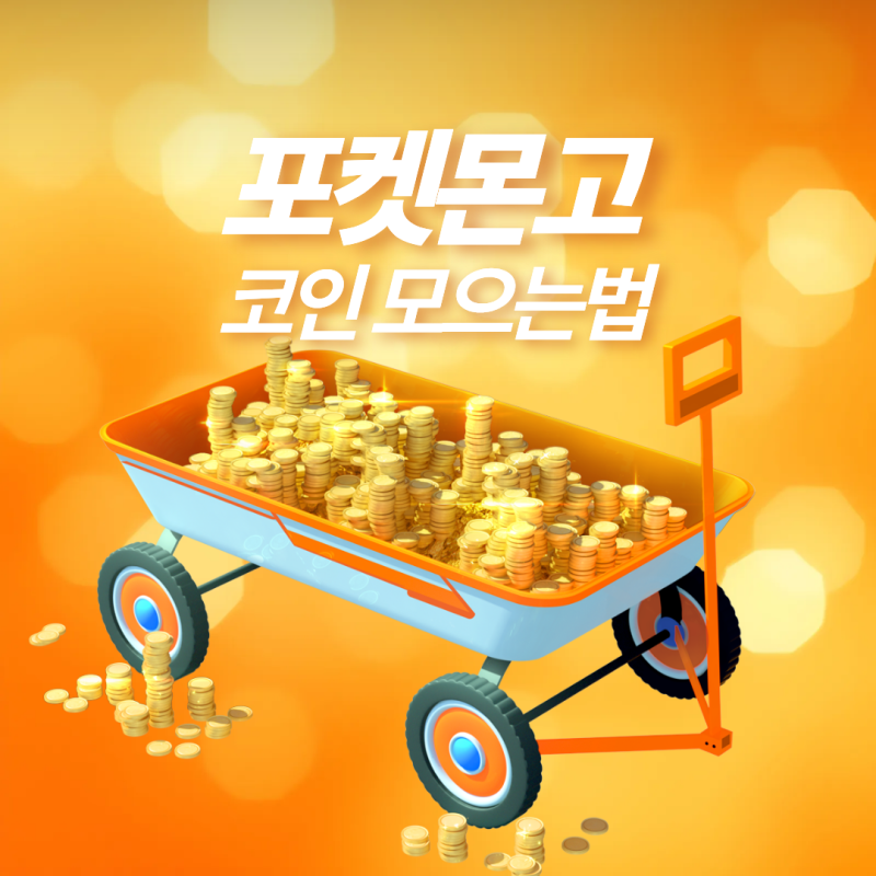 포켓몬고 코인 모으는법 (+ 포켓코인 저렴하게 구매하는법 공유)