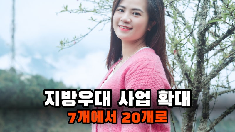 지방 살면 지원금 더 받아요, 지방우대 사업 7개에서 20개로 늘어나요