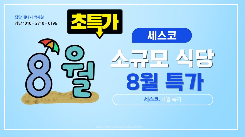 세스코 비싸다고요? 소규모 식당 사장님 위한 8월 특가 월 5만원부터 시작