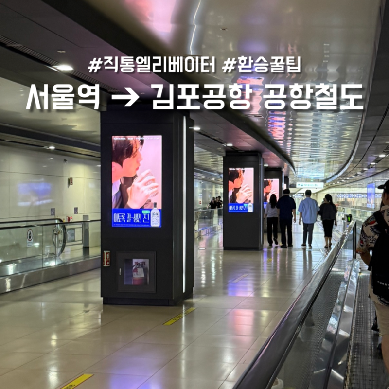 서울역에서 김포공항 공항철도로 가는 법| 직통 엘리베이터 동선, 국내선 충전 명당 등 총정....