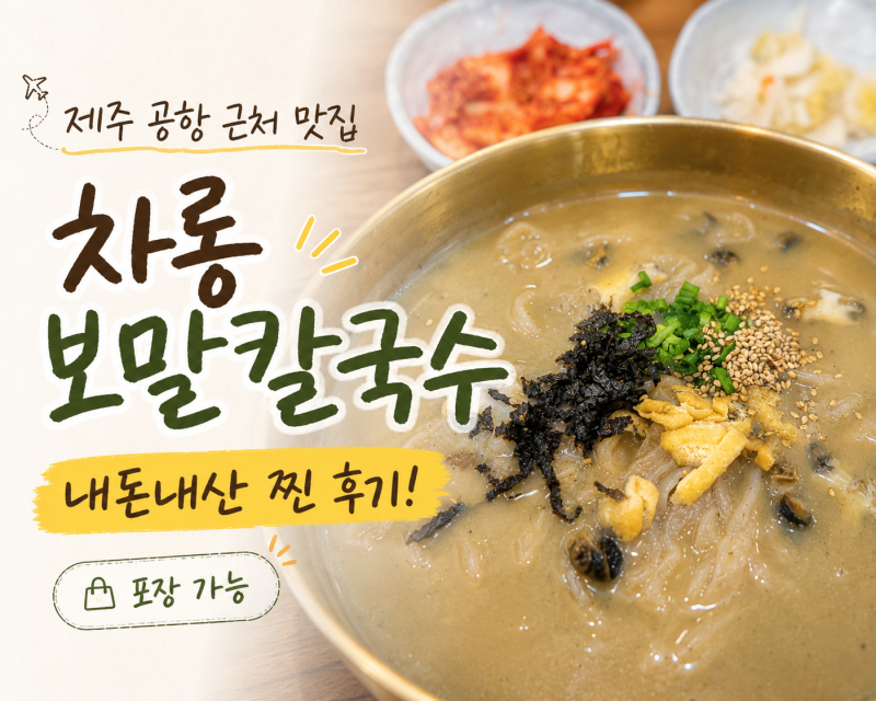 제주 공항 근처 맛집 차롱 보말 칼국수 내돈내산 주차 웨이팅 후기