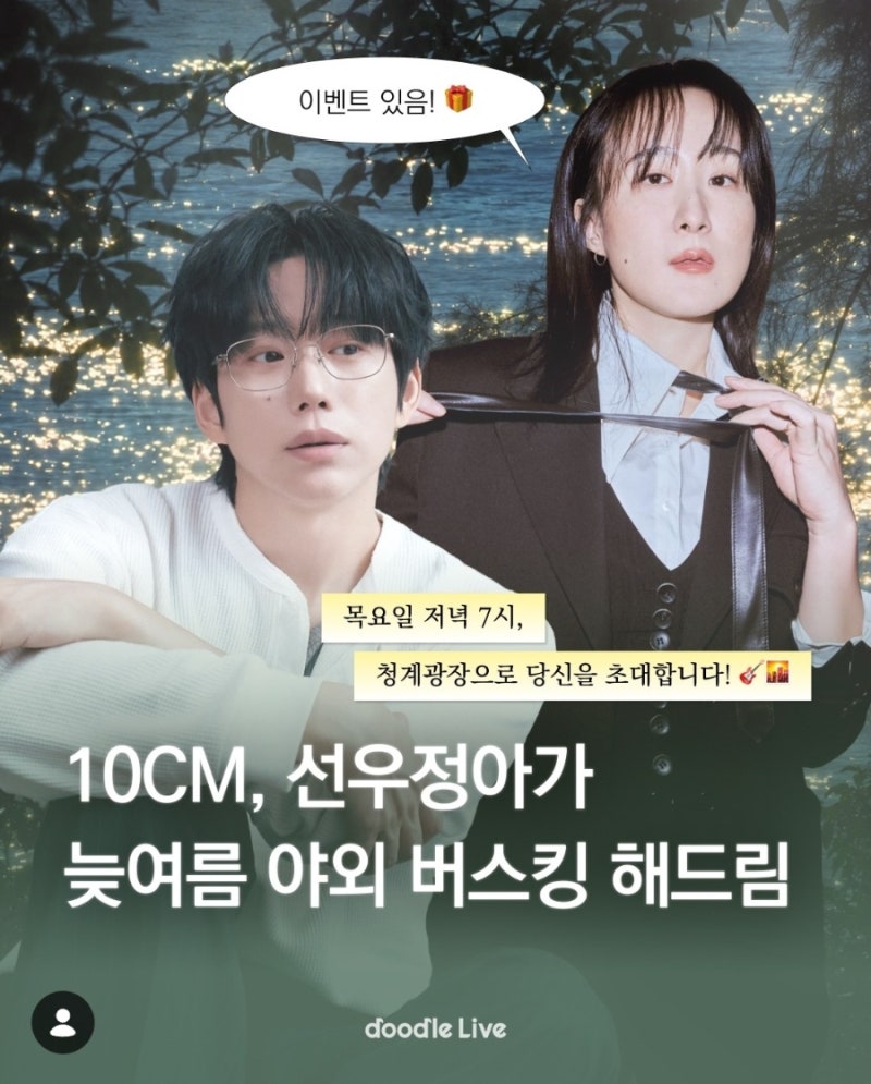 늦여름 감성을 채워줄 특별한 버스킹, 10CM·선우정아 시티라이브 공연 정보 총정리