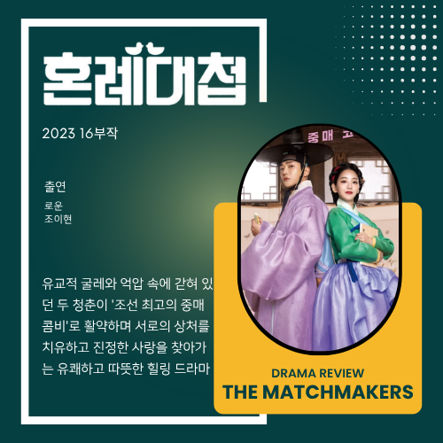 《혼례대첩》(The Matchmakers) - 꼰대 청상부마와 이중생활 중매의 신, 로운×조이현의 사랑스러....