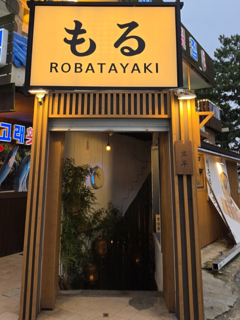 [강릉 경포해변 술집] 화로 앞에서 즐기는 해산물 로바다야끼, '로바다야끼 모루'