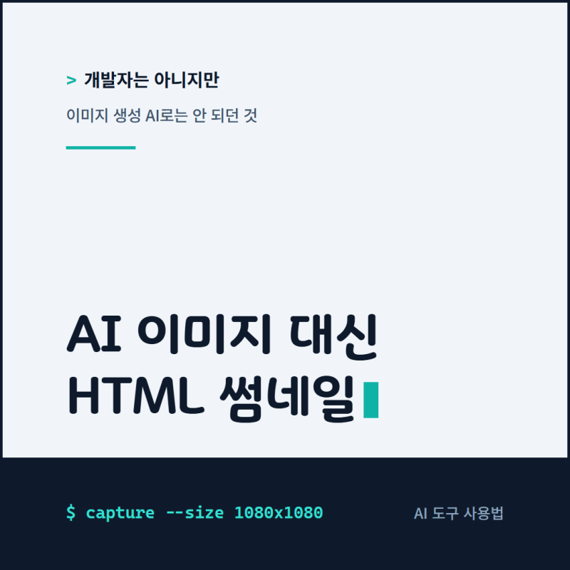 블로그 썸네일 만들기, AI 이미지 대신 HTML로 규격 고정한 방법