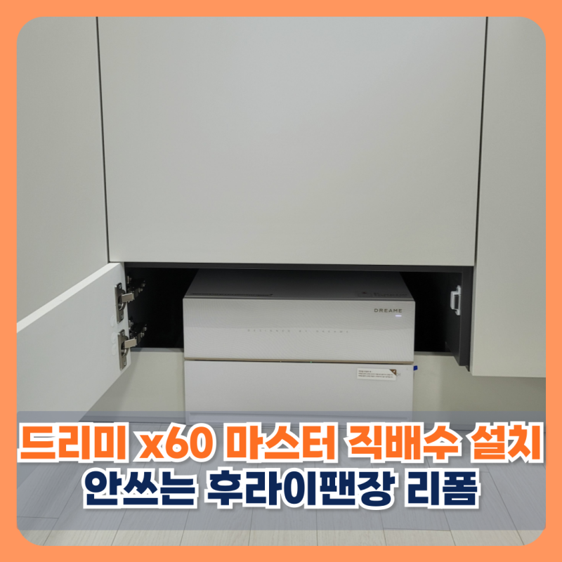 평택 드리미 x60 마스터 직배수 설치 안쓰는 후라이팬장 리폼