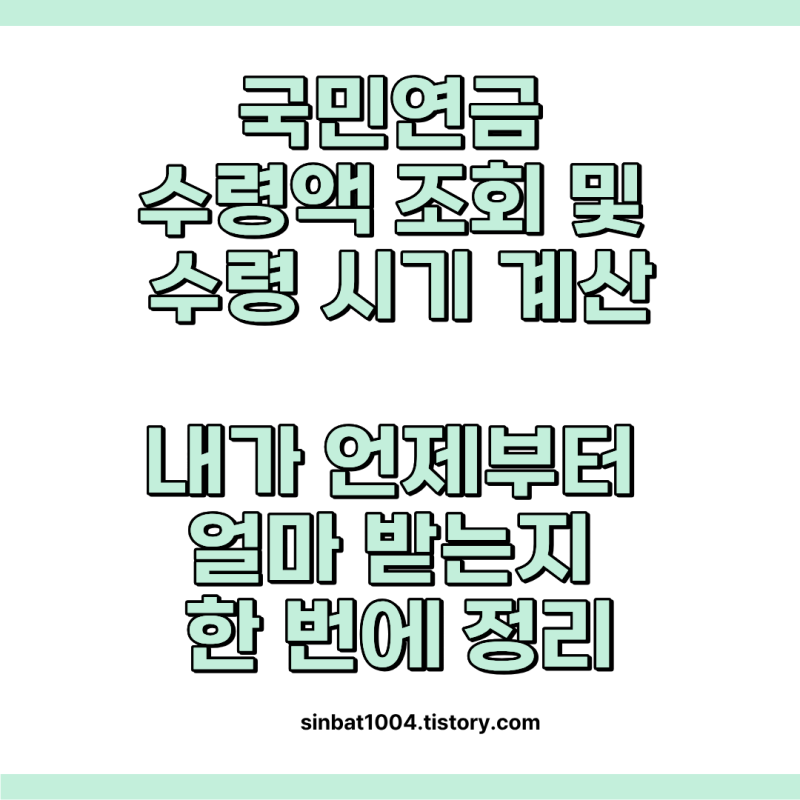 국민연금 수령액 조회 및 수령 시기 계산｜내가 언제부터 얼마 받는지 한 번에 정리