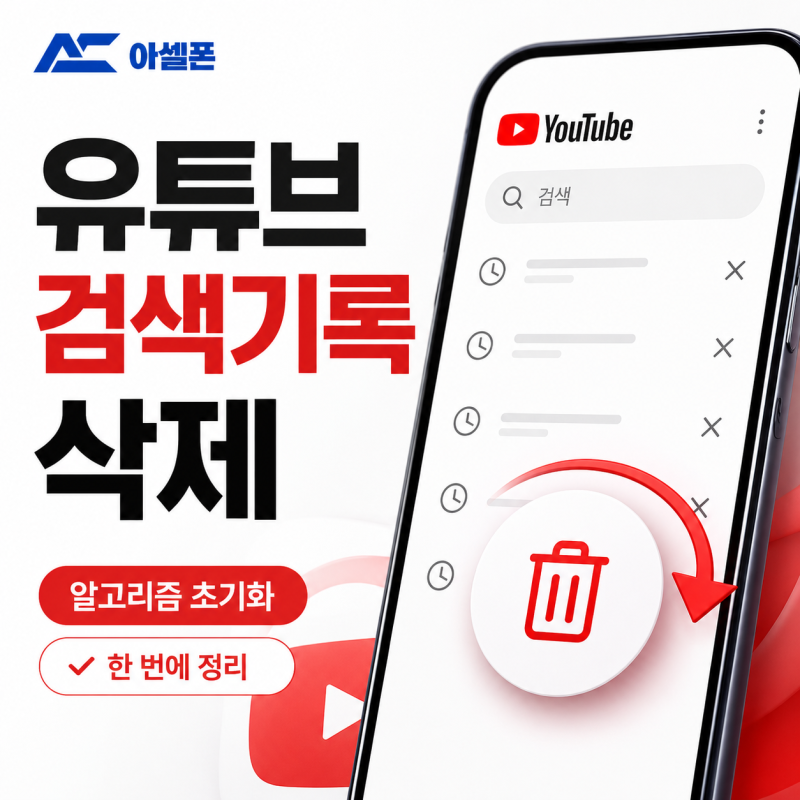 유튜브 검색기록 삭제 방법, 알고리즘 초기화까지 한 번에 정리