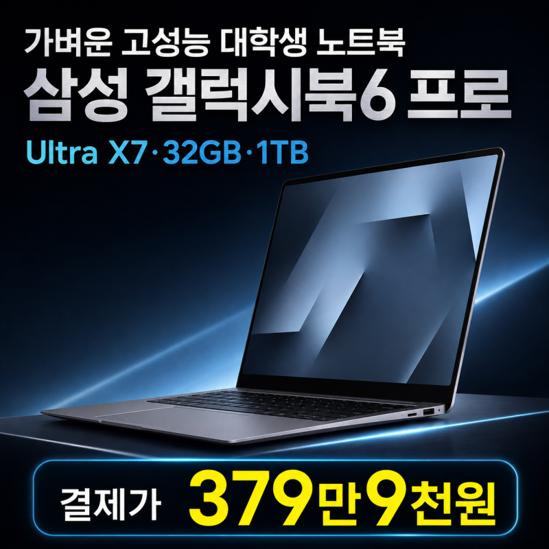 삼성 갤럭시북6 프로 울트라7 32GB 1TB, 대학생 고성능 노트북 추천