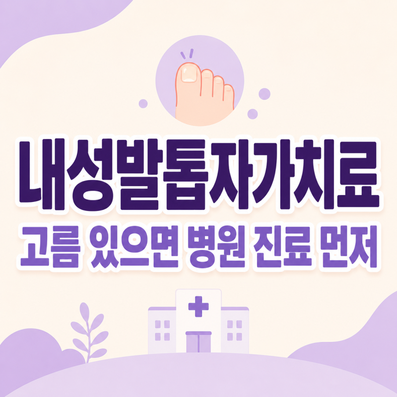 내성발톱자가치료 고름 있으면 병원 진료가 먼저인 이유