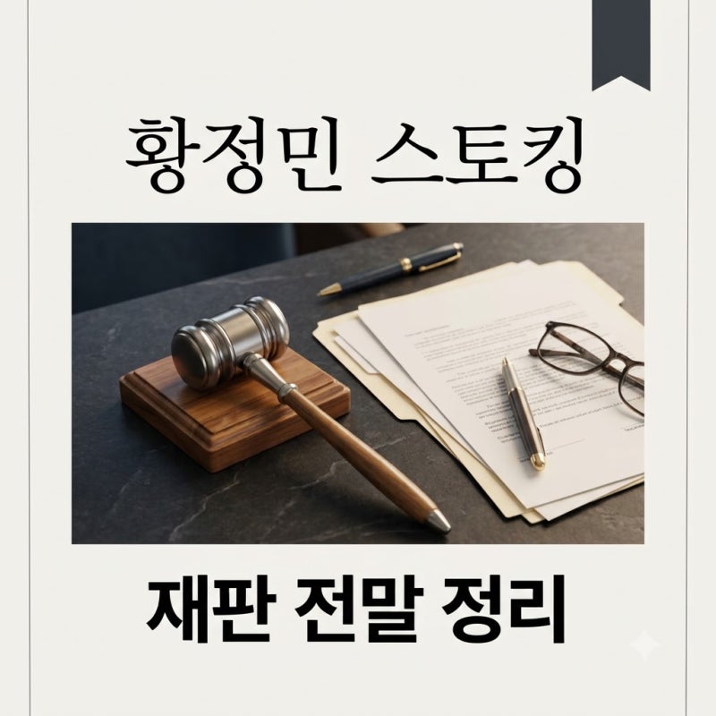 황정민 스토킹녀 재판 경과 및 검찰 구형 총정리