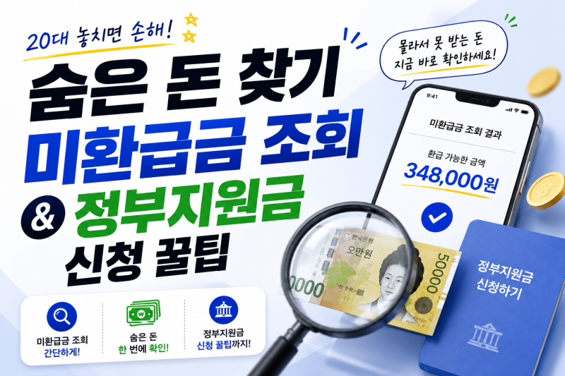 20대 숨은 돈 찾기 | 미환급금 조회 및 정부지원금 신청 꿀팁