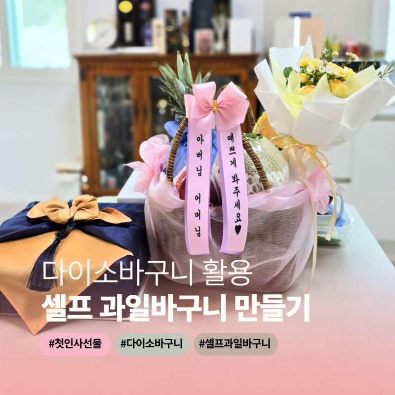 남자친구 부모님 첫인사 셀프 과일바구니 만들기, 다이소 바구니로 포장비 아낀 방법