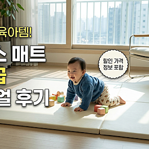 [육아템 추천] 코스트코 크림하우스 할인가격: 논슬립/프리폴더매트/가성비/비교/아이매트/....