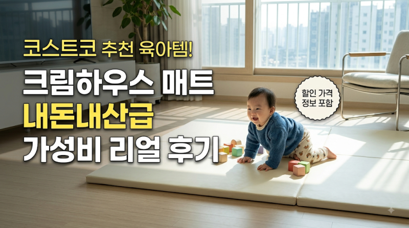 [육아템 추천] 코스트코 크림하우스 할인가격: 논슬립/프리폴더매트/가성비/비교/아이매트/....