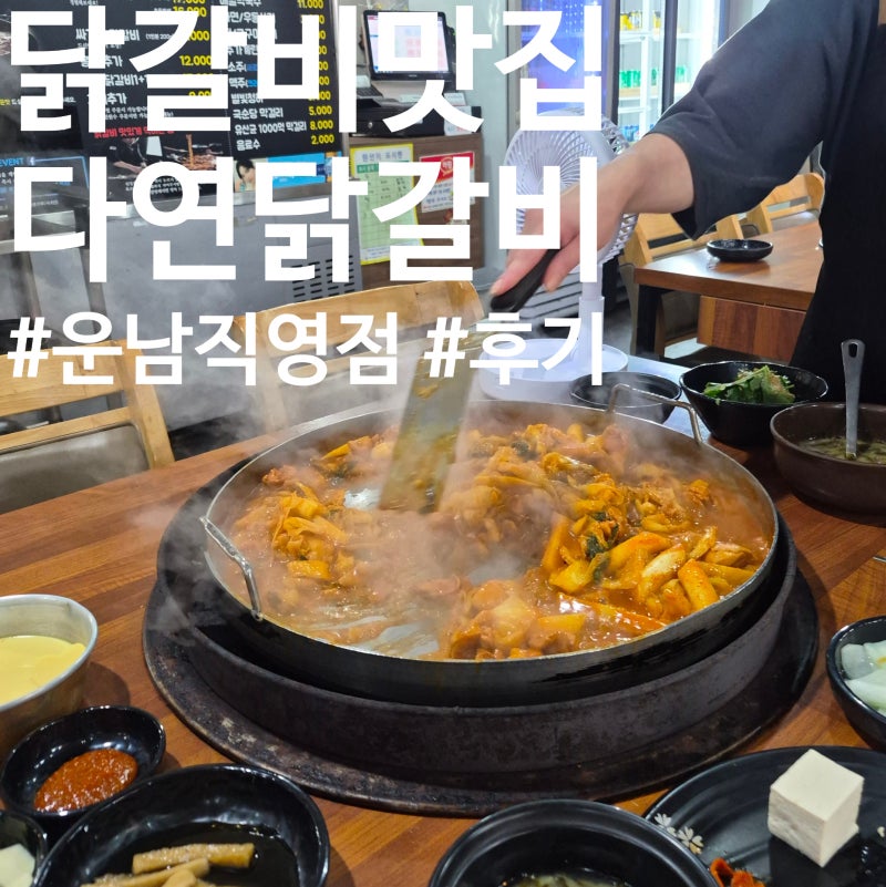 광주 광산구 닭갈비 맛집 '다연닭갈비 운남직영점' 후기