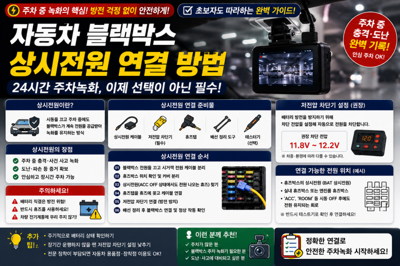 자동차 블랙박스 상시전원 장단점｜주차녹화·배터리 방전 막는 설정방법 총정리