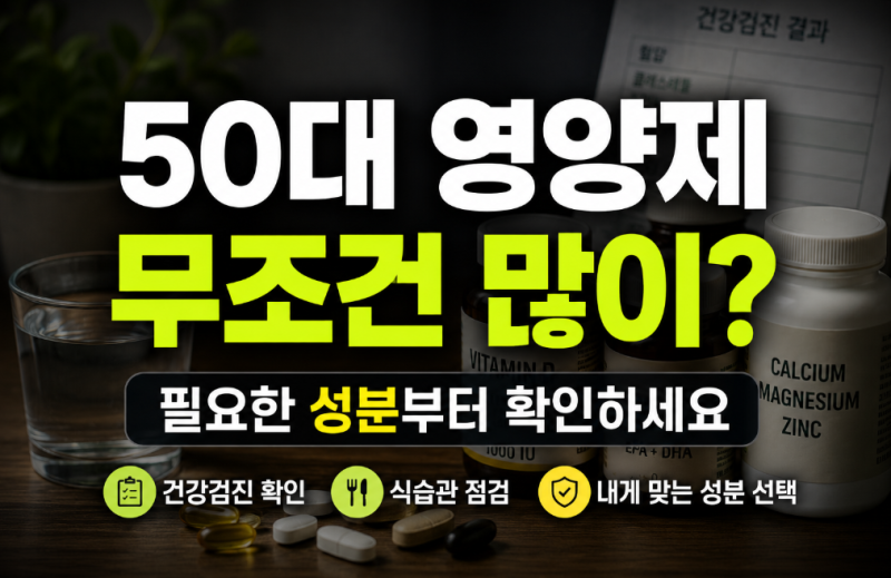 50대 영양제 추천, 남성·여성이 많이 찾는 영양 성분과 복용 주의사항