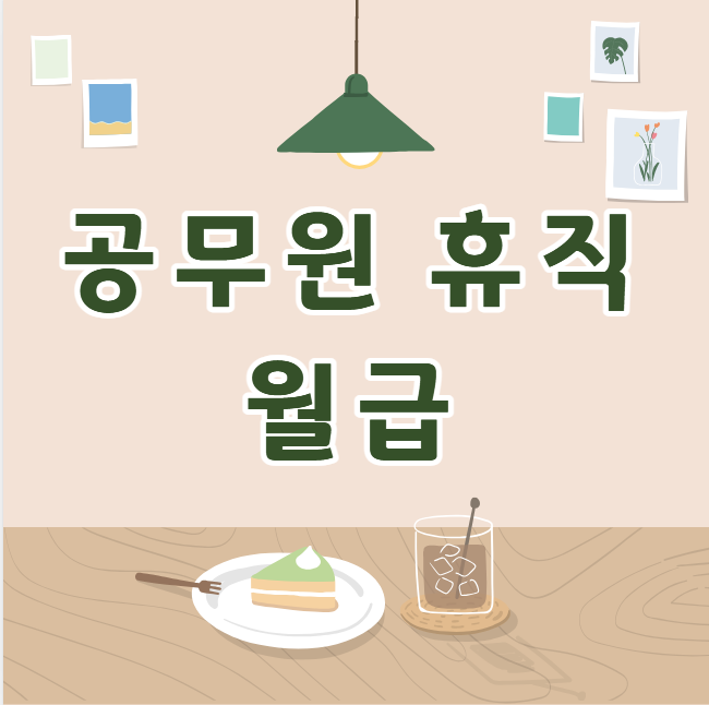 공무원 휴직하면 월급 얼마나 받을까? 종류별 기간 급여 한눈에 정리