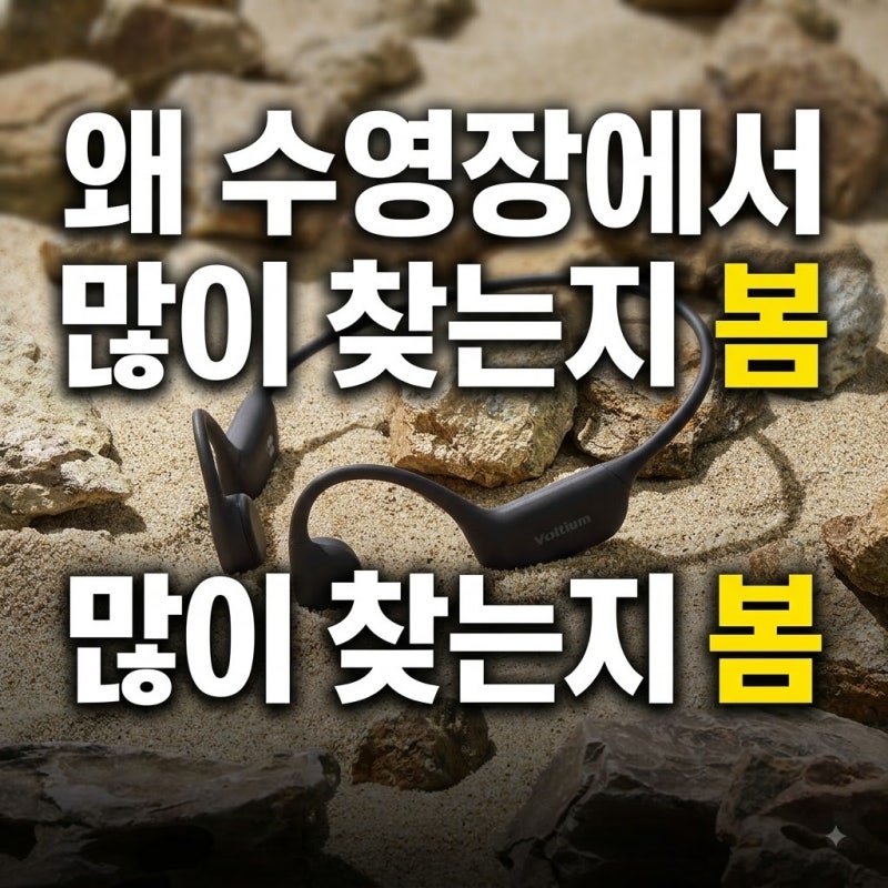 볼티움 아쿠아본X 수영 골전도 이어폰 최저가 비교 및 실제 사용 팁