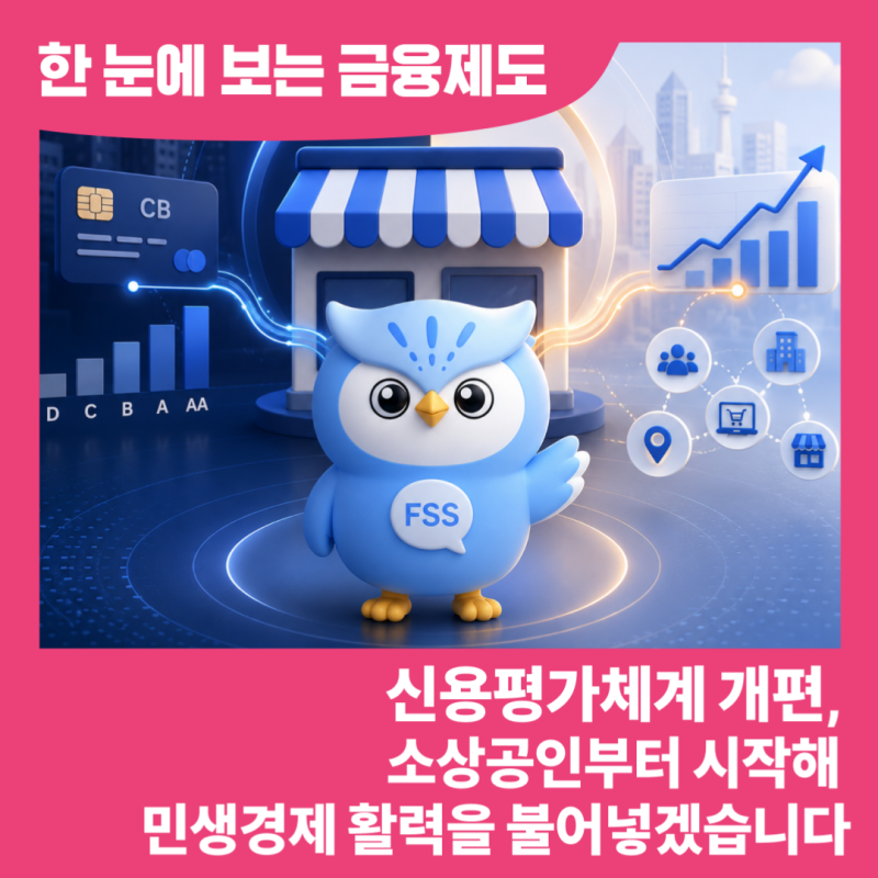 신용평가체계 개편, 소상공인부터 시작해 민생경제 활력을 불어넣겠습니다