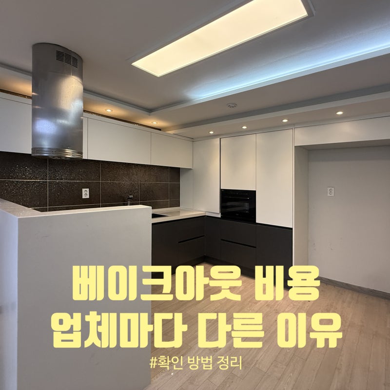베이크아웃 비용 업체마다 다른 이유와 확인 방법 정리