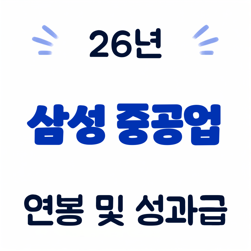 26년 삼성중공업 (회사개요·실적·연봉·복지 총정리)
