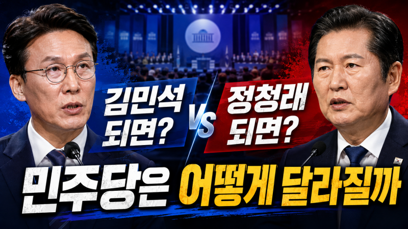 오후 6시 8·17 민주당 당대표 결과… 김민석이면 ‘당정일치’, 정청래면 ‘개혁 드라이브’?