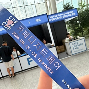 킨텍스 전시회, 내돈내산을 곁들인 [카페디저트페어] 방문후기_킨텍스 주차료/주차꿀팁