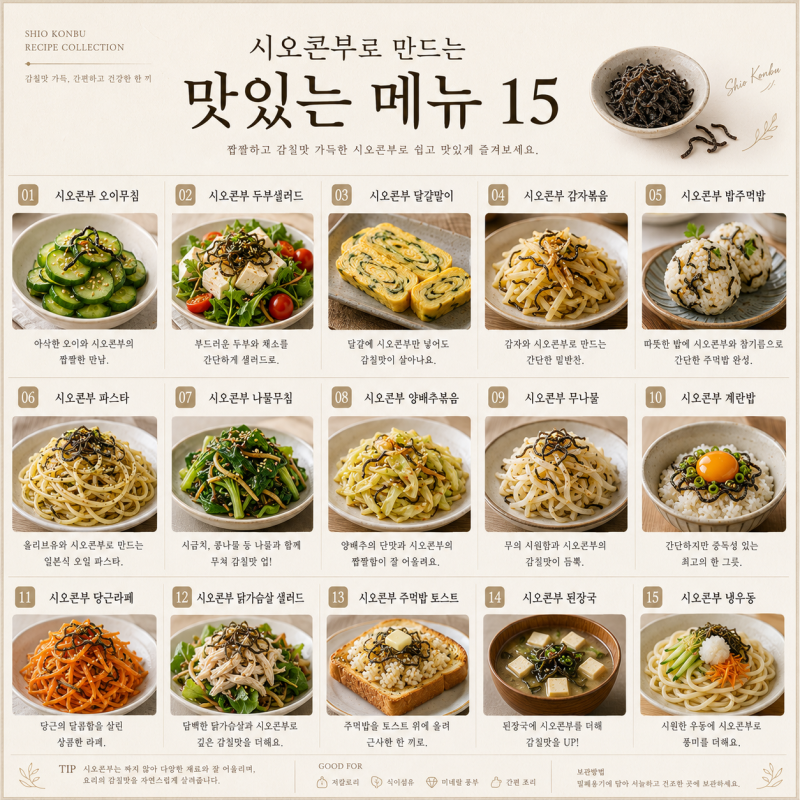 오이·계란·밥·파스타까지｜요즘유행 일본 식재료 시오콘부 활용법 15
