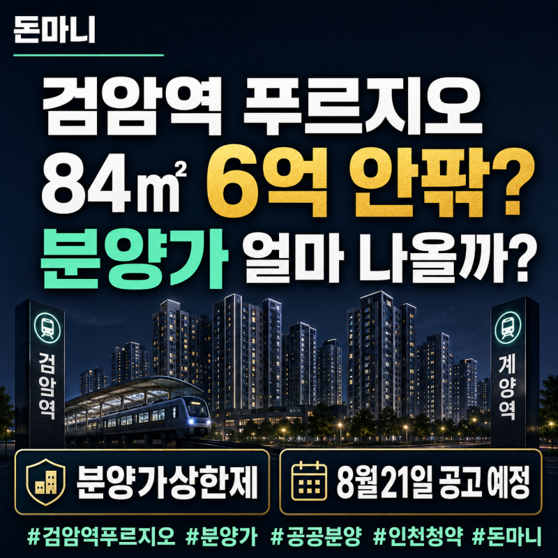 검암역 푸르지오 프라베뉴 분양가 얼마? 84㎡ 6억 안팎일까, 계약금·필요 현금 미리 계산