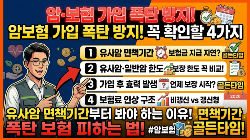 암보험 가입 전에 확인할 4가지, 유사암 면책기간부터 봐야 하는 이유