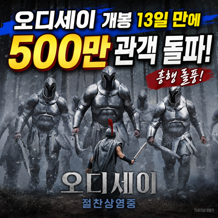 <b>오디세이</b> 개봉 13일 만에 500만 관객 <b>돌파</b> 흥행 돌풍