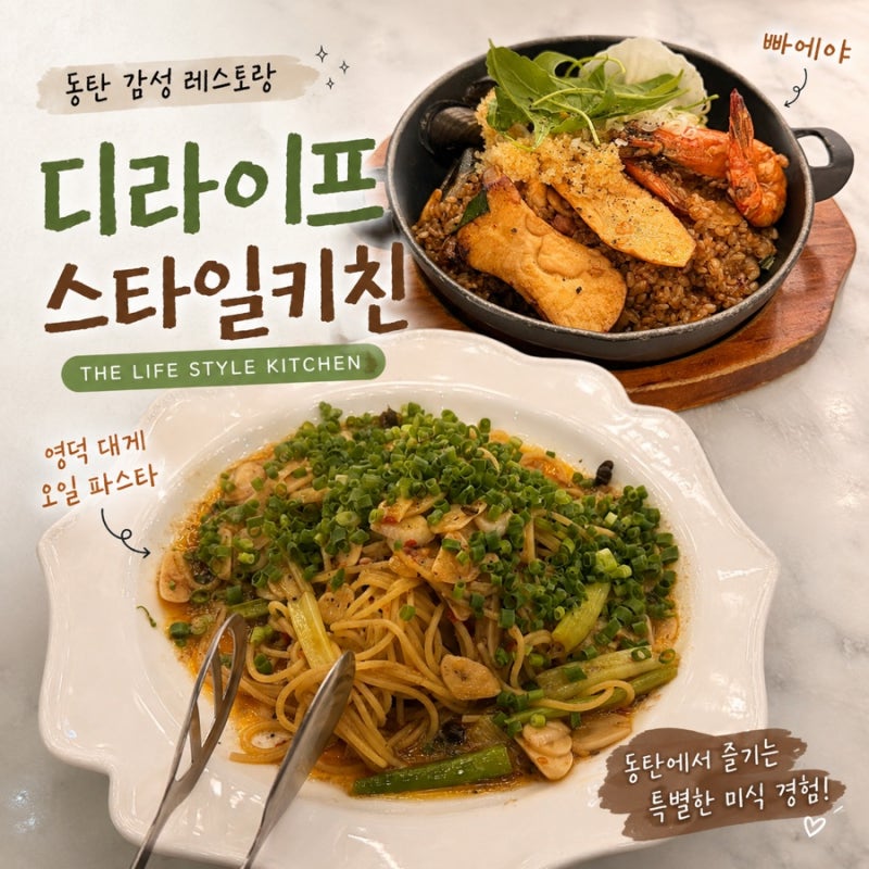 [동탄맛집] 디라이프스타일키친 : 동탄역 롯데백화점 빠에야 파스타맛집
