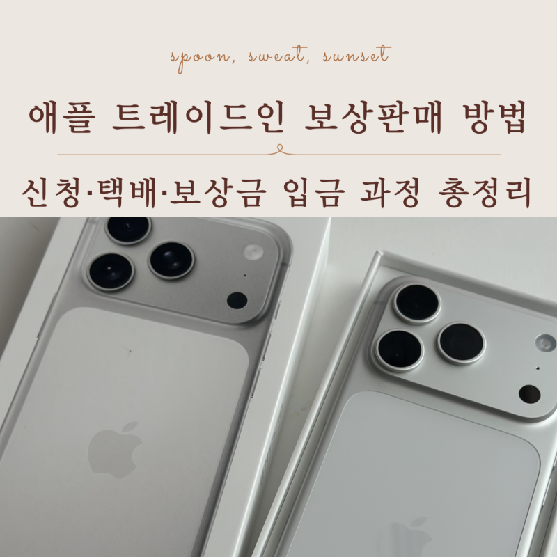 애플 트레이드인 보상판매 방법, 신청· 택배· 보상금 입금 과정 총정리