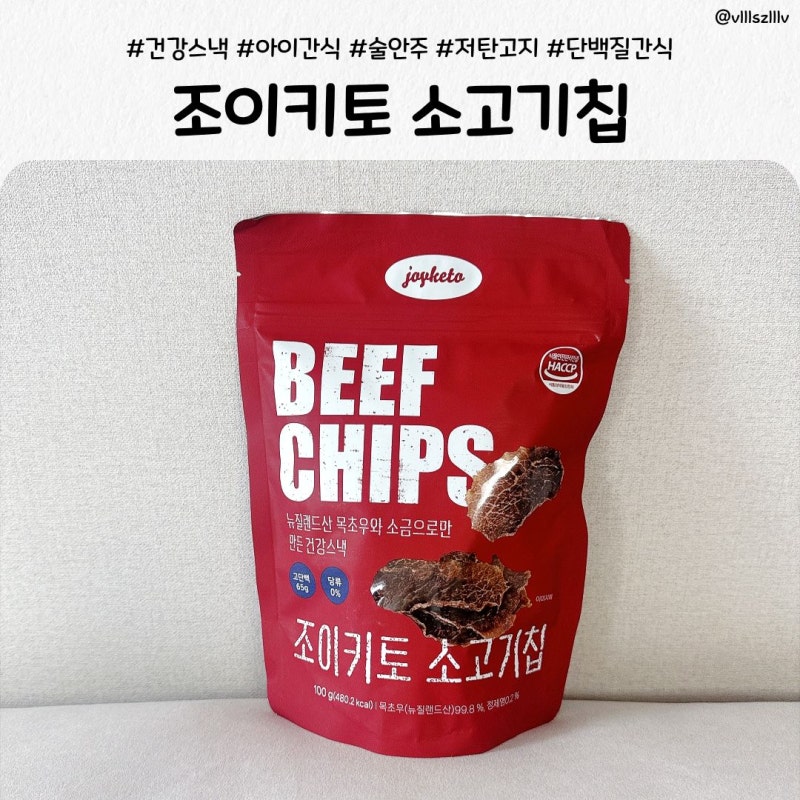 조이키토 소고기칩 후기 | 아이 간식부터 엄마아빠 술안주까지