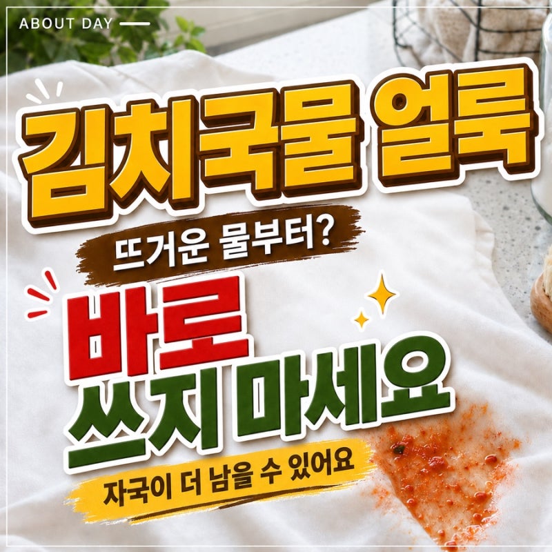 김치국물 얼룩제거 방법 뜨거운 물부터 쓰면 안되는 이유