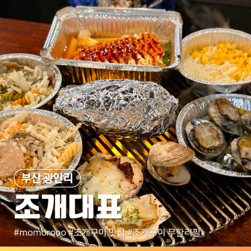 부산 광안리 오션뷰 조개구이 맛집 조개대표 (무한리필, 생새우회 메뉴 정보)