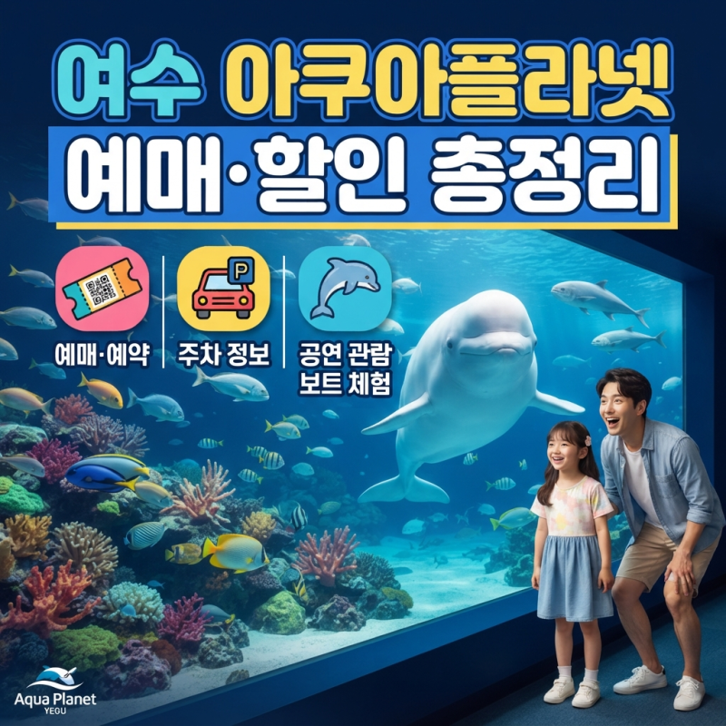 여수 아쿠아플라넷 예매 예약 할인 총정리, 주차·공연·벨루가·보트까지