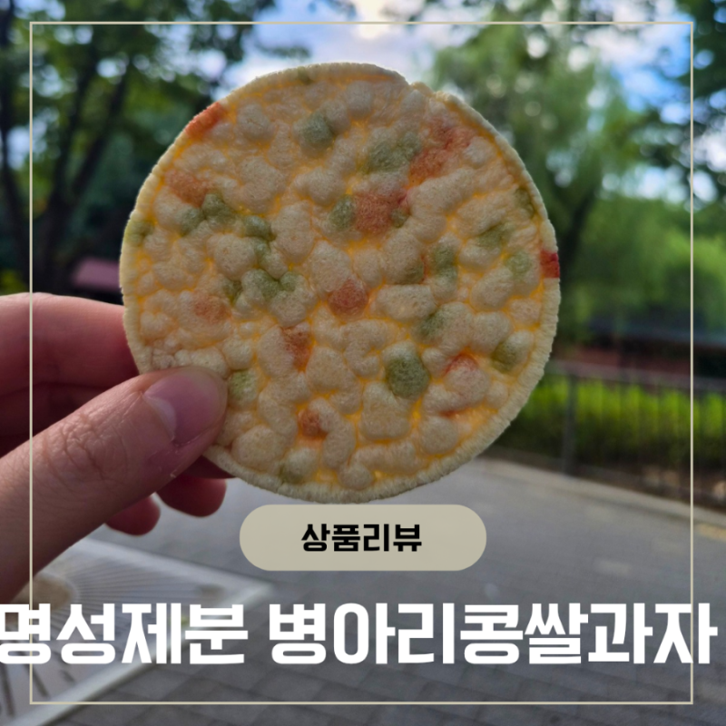 아기간식 밀가루없는과자 명성제분 병아리콩 쌀과자 돌아기과자
